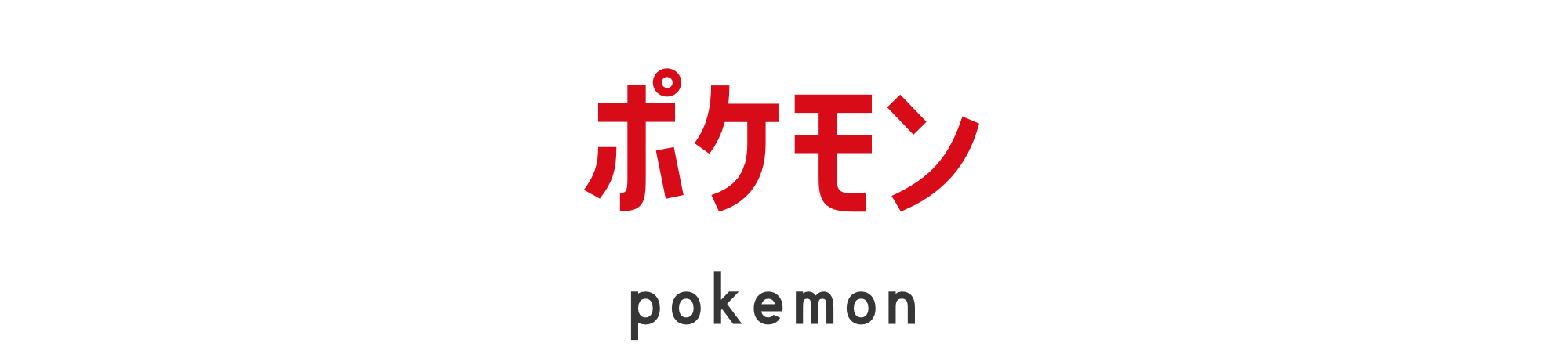 ポケモン