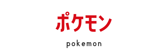 ポケモン