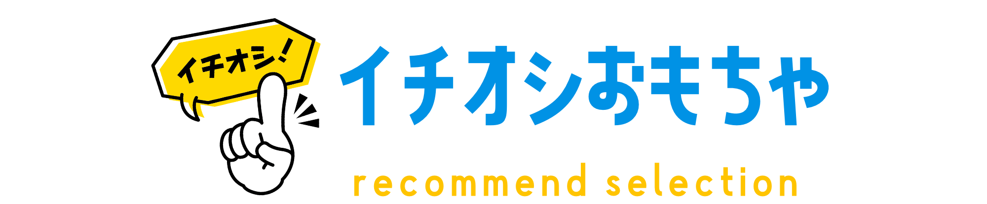イチオシおもちゃ