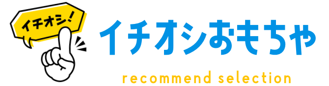 イチオシおもちゃ