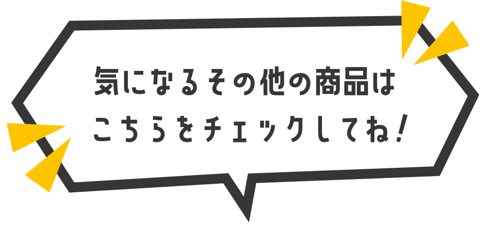 そのほかの商品はこちら