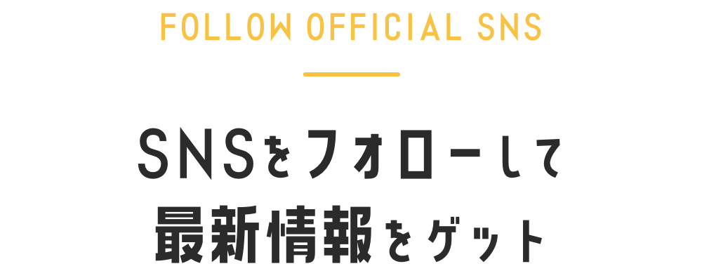 SNSをフォローして最新情報をゲット