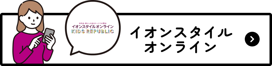 イオンスタイルオンライン