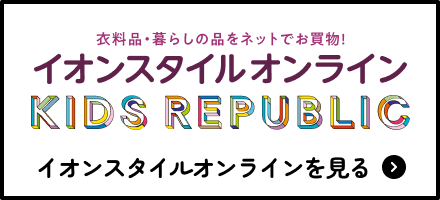 イオンスタイルオンライン