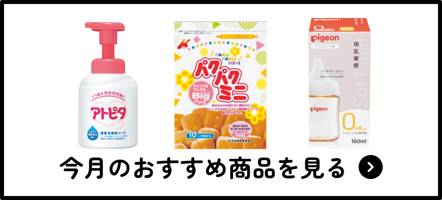 今月のおすすめ商品を見る
