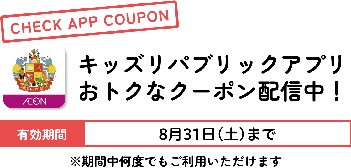 キッズリパブリックアプリおトクなクーポン配信中！