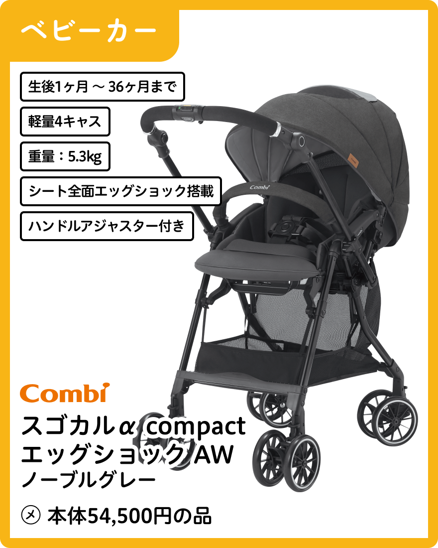 コンビ スゴカルα compact エッグショック AW ノーブルグレー