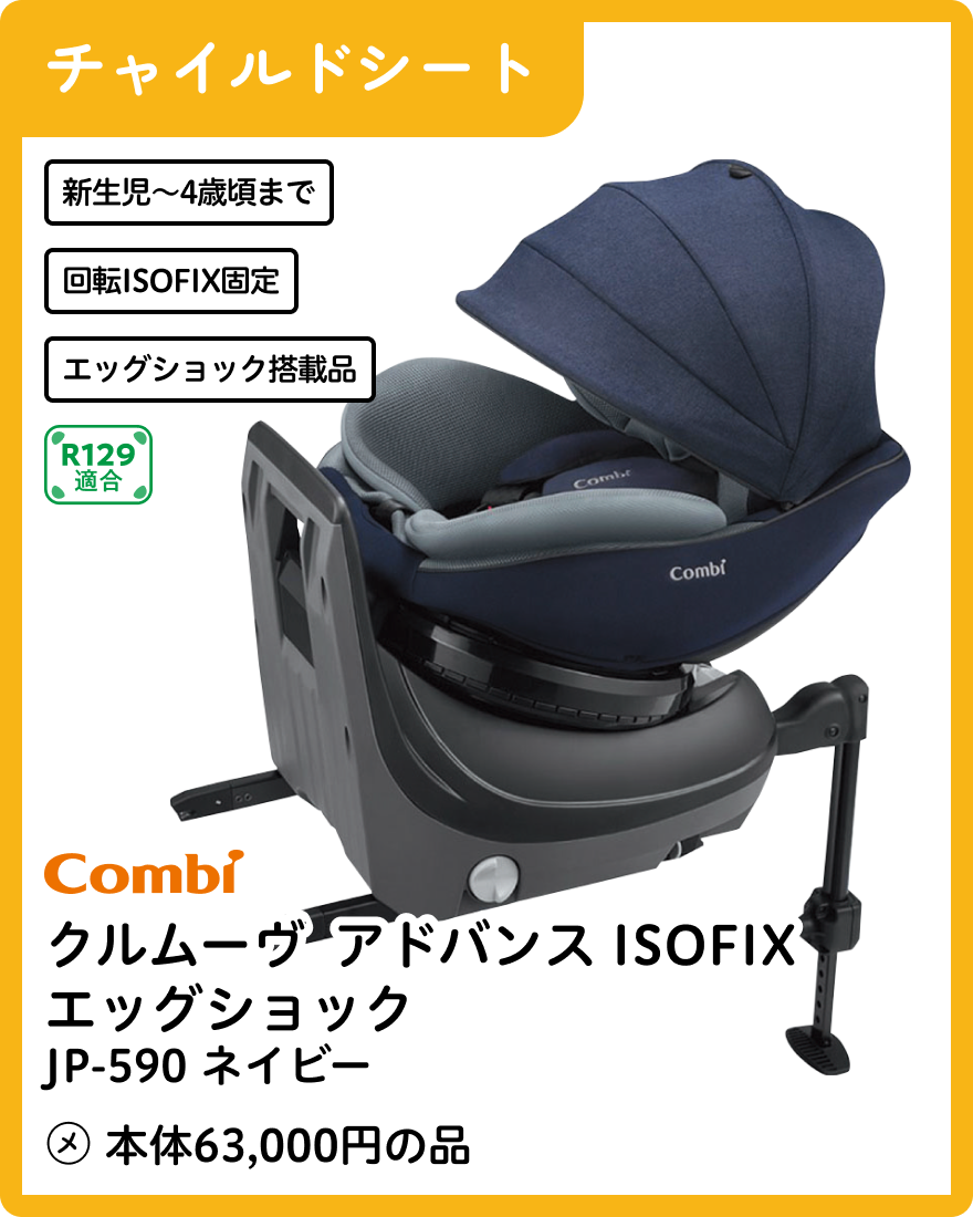 コンビ クルムーヴ アドバンス ISOFIX エッグショック JP-590 ネイビー