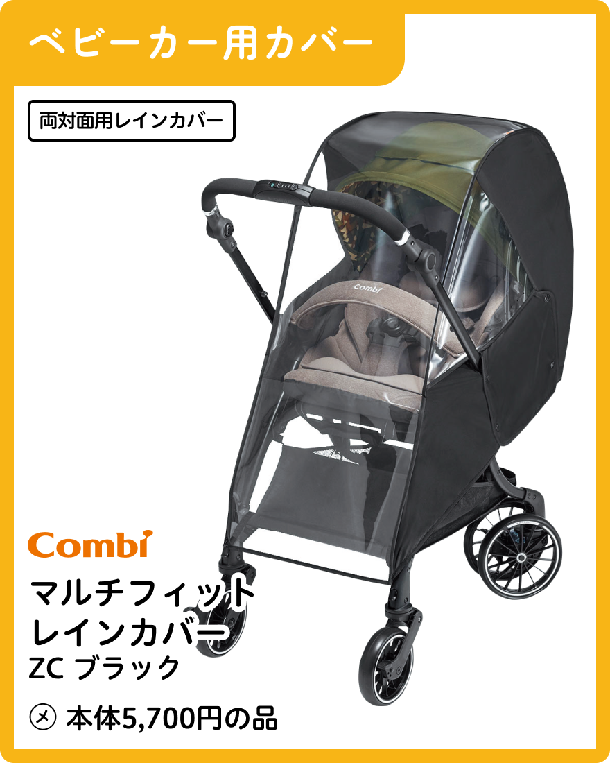 コンビ マルチフィットレインカバーZC ブラック