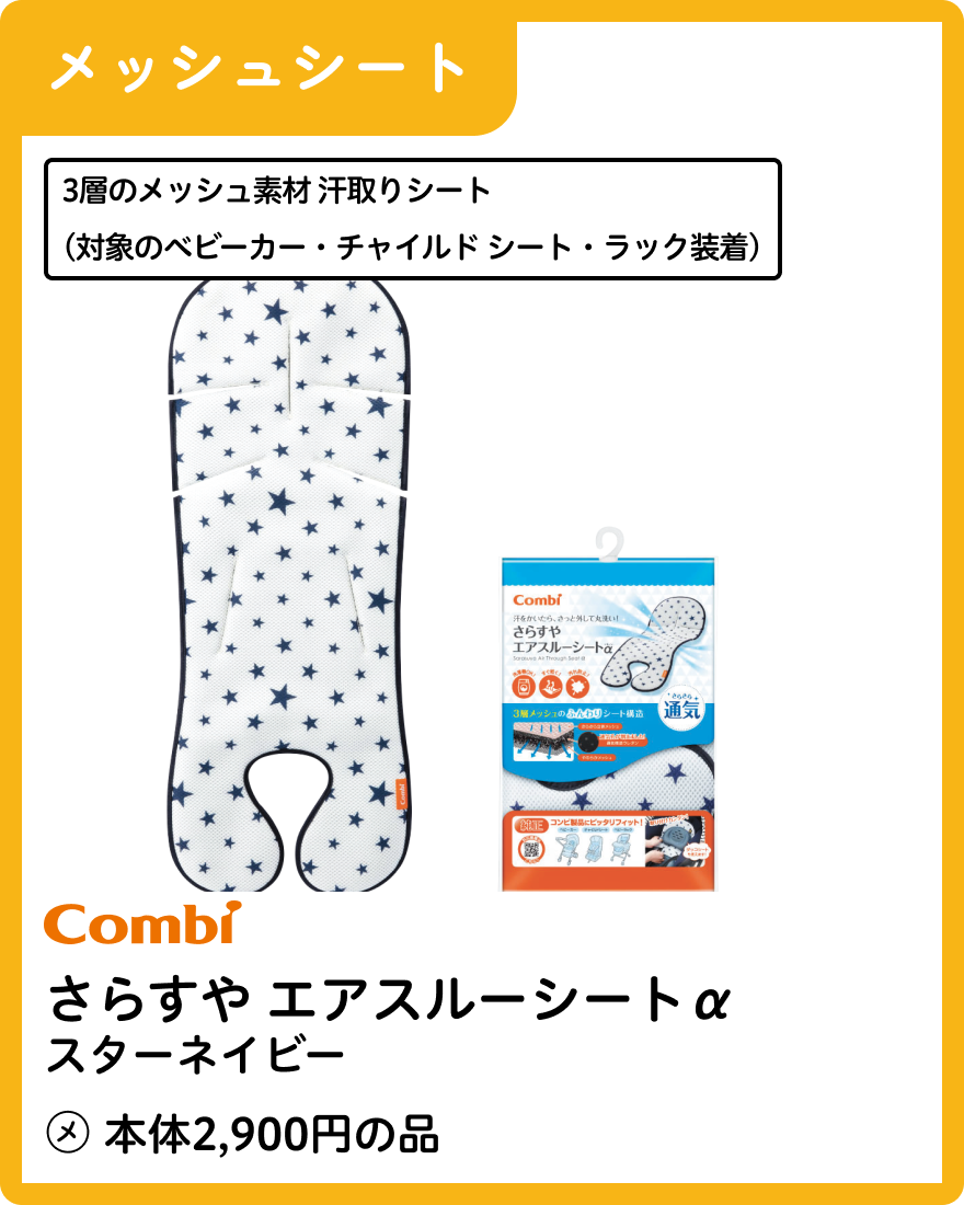 コンビ さらすやエアスルーシートα スターネイビー