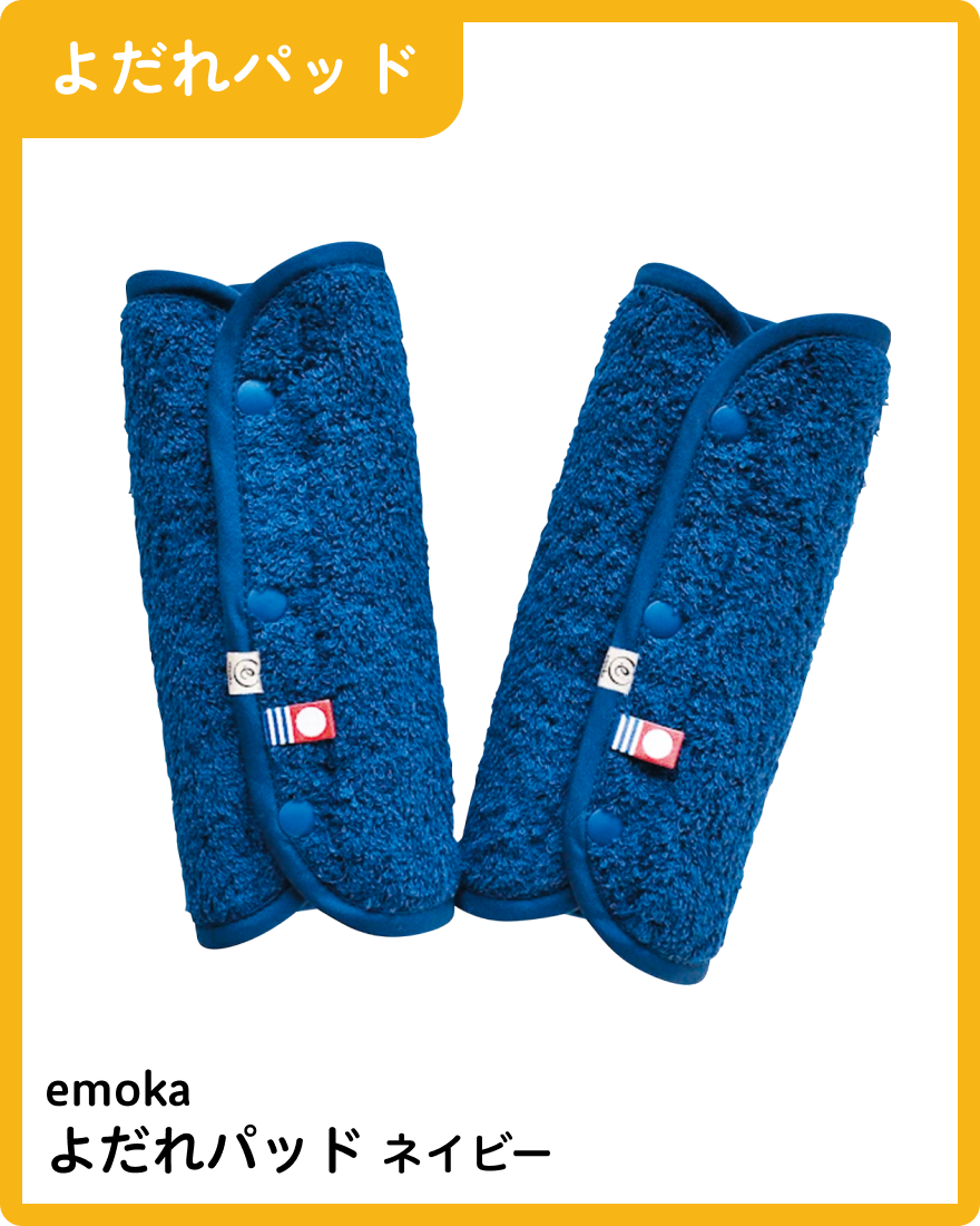 emoka よだれパッド ネイビー