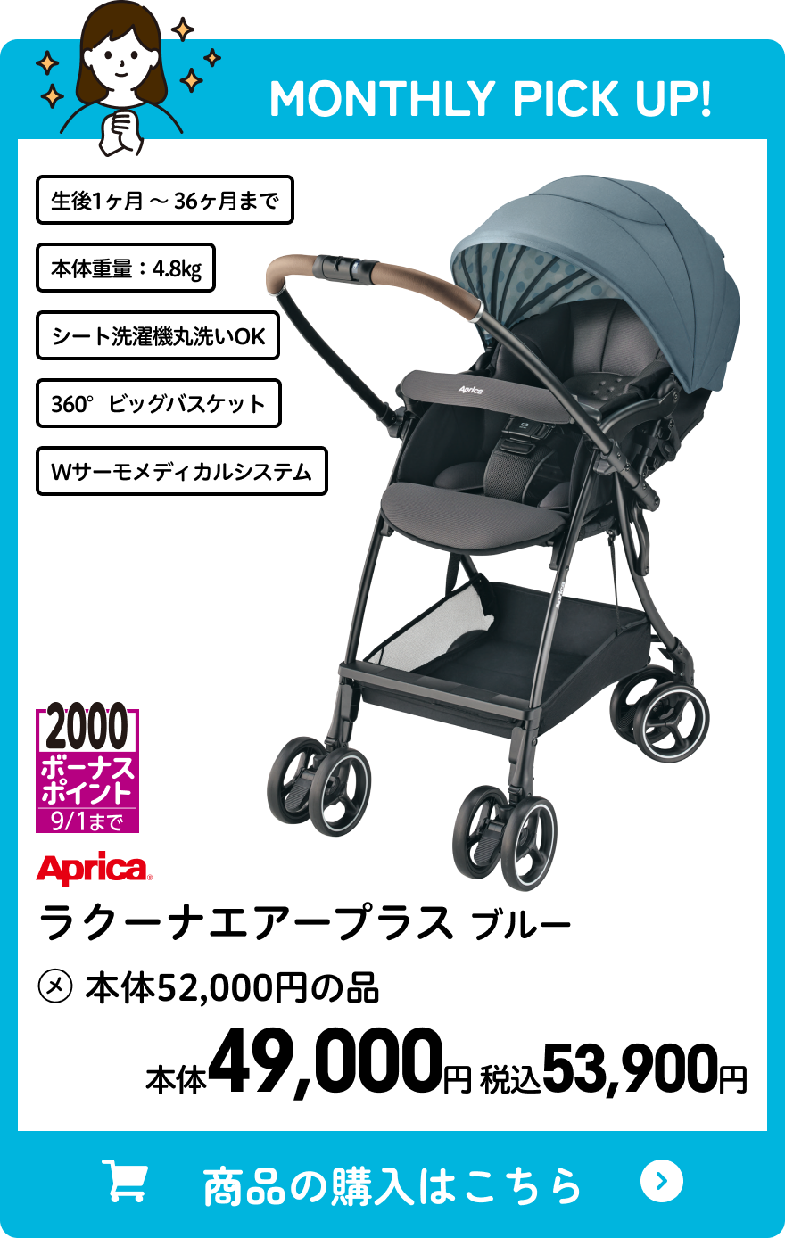 アップリカ ラクーナエアープラス ブルー 本体49,000円 税込53,900円