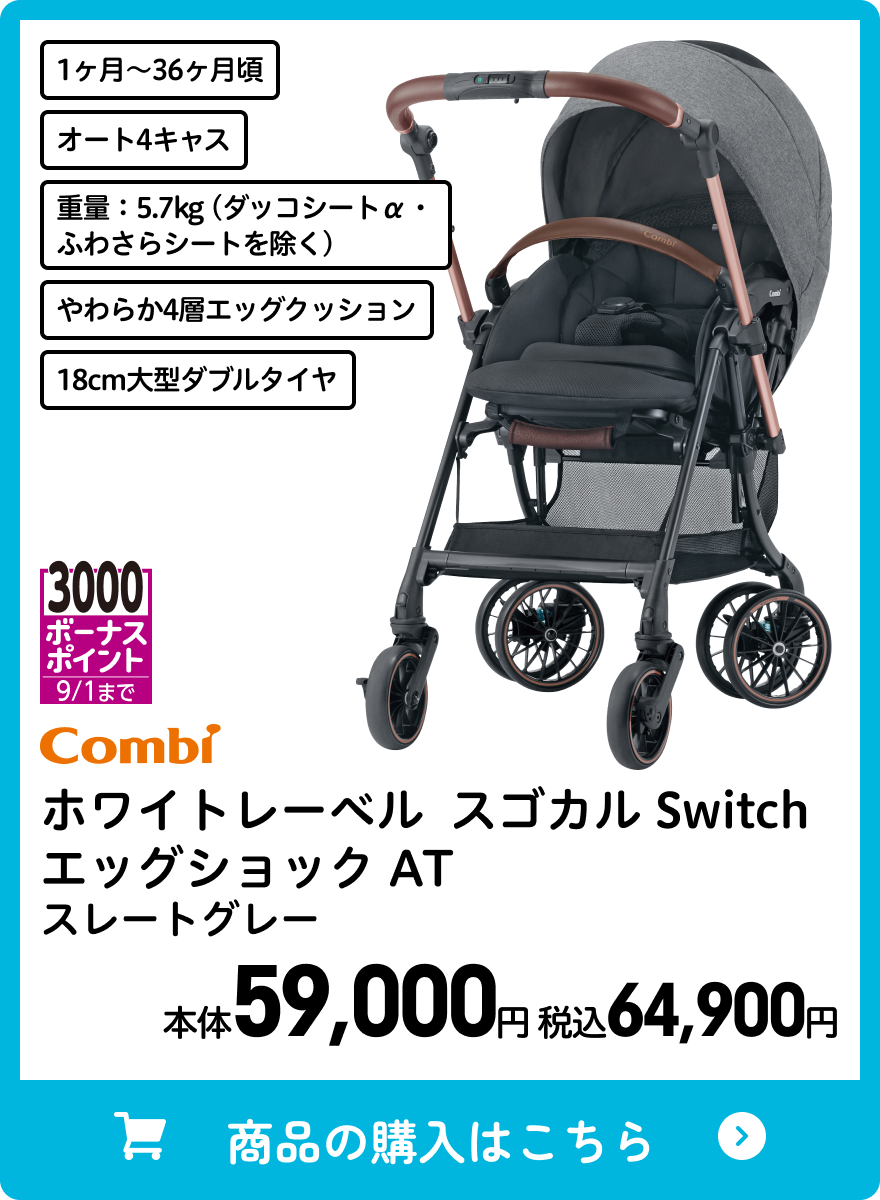 コンビ ホワイトレーベル スゴカル Switch エッグショック AT スレートグレー 本体59,000円 税込64,900円