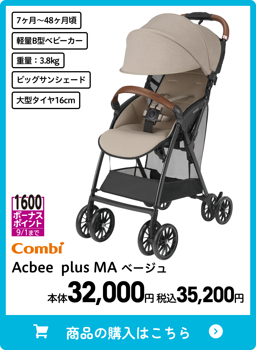 コンビ Acbee plus MA ベージュ 本体32,000円 税込35,200円
