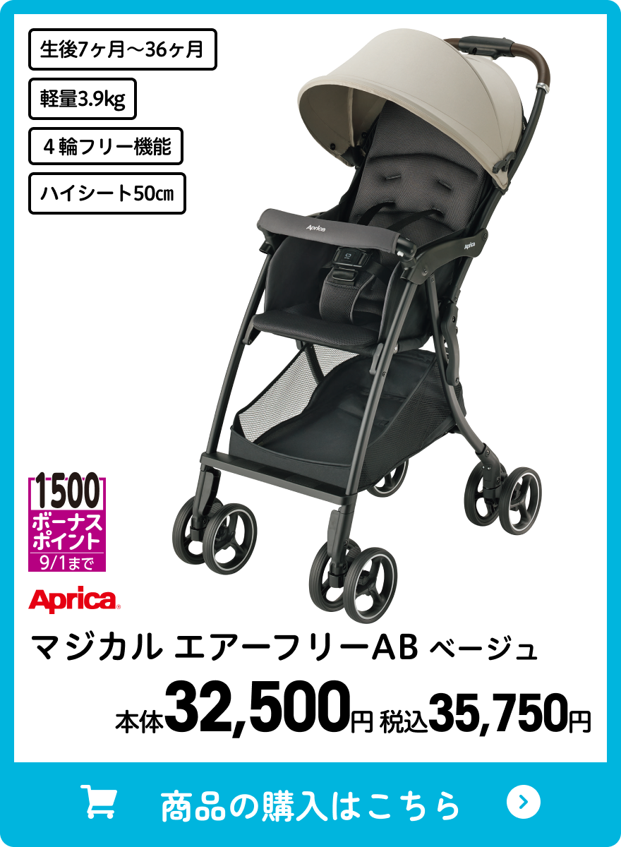 アップリカ マジカルエアーフリーAB ベージュ 本体32,500円 税込35,750円