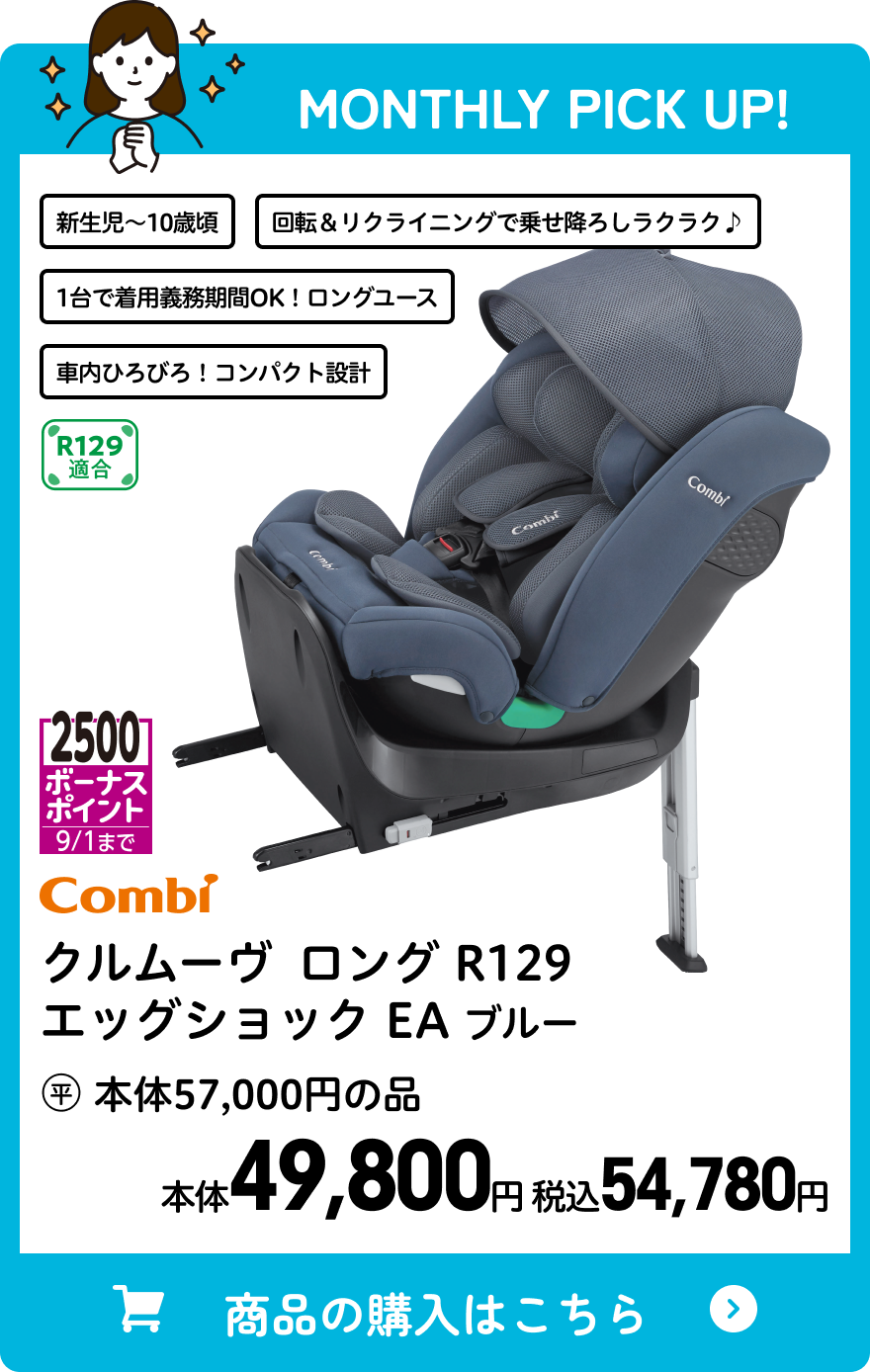 コンビ クルムーヴ ロング R129 エッグショック EA ブルー 本体49,800円 税込54,780円