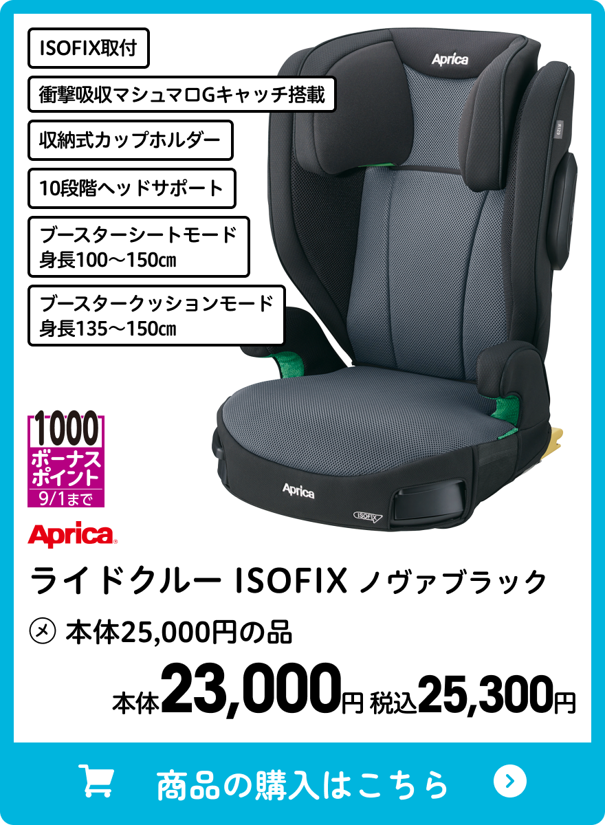 アップリカ ライドクルー ISOFIX ノヴァブラック 本体23,000円 税込25,300円