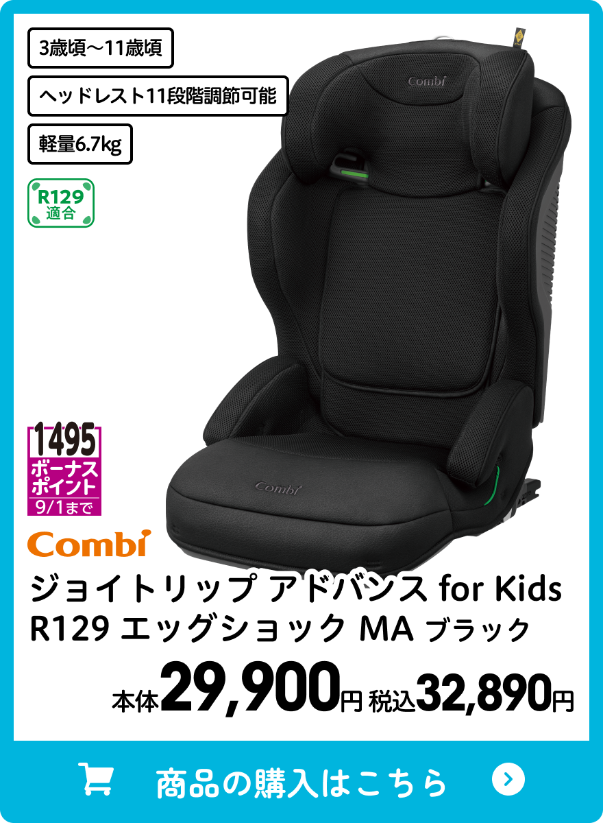 コンビ ジョイトリップ アドバンス for Kids R129 エッグショック MA ブラック 本体29,900円 税込32,890円