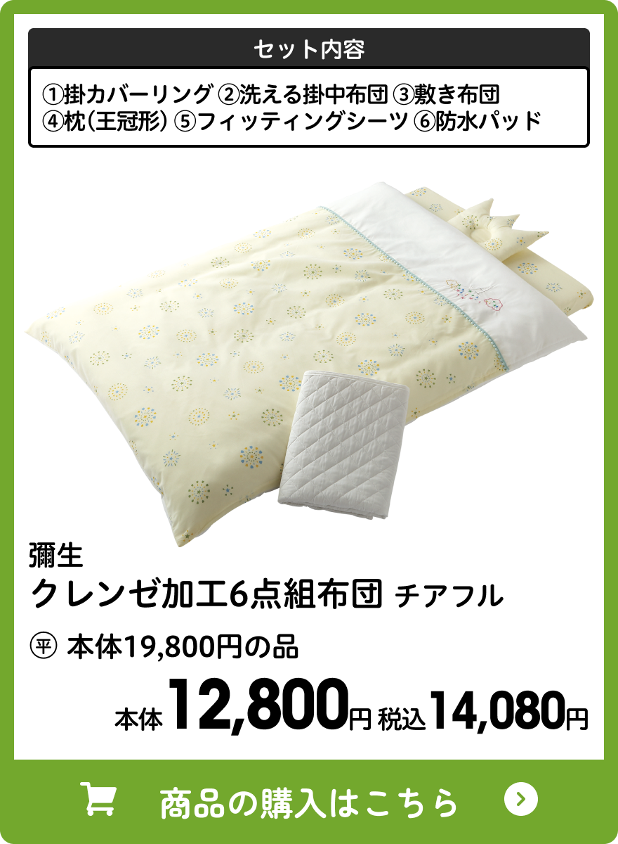 彌生 クレンゼ加工6点組布団 チアフル 本体12,800円 税込14,080円