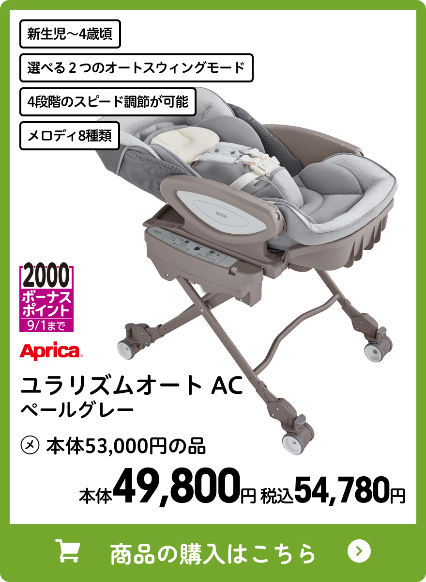 アップリカ ユラリズムオート AC ペールグレー 本体49,800円 税込54,780円