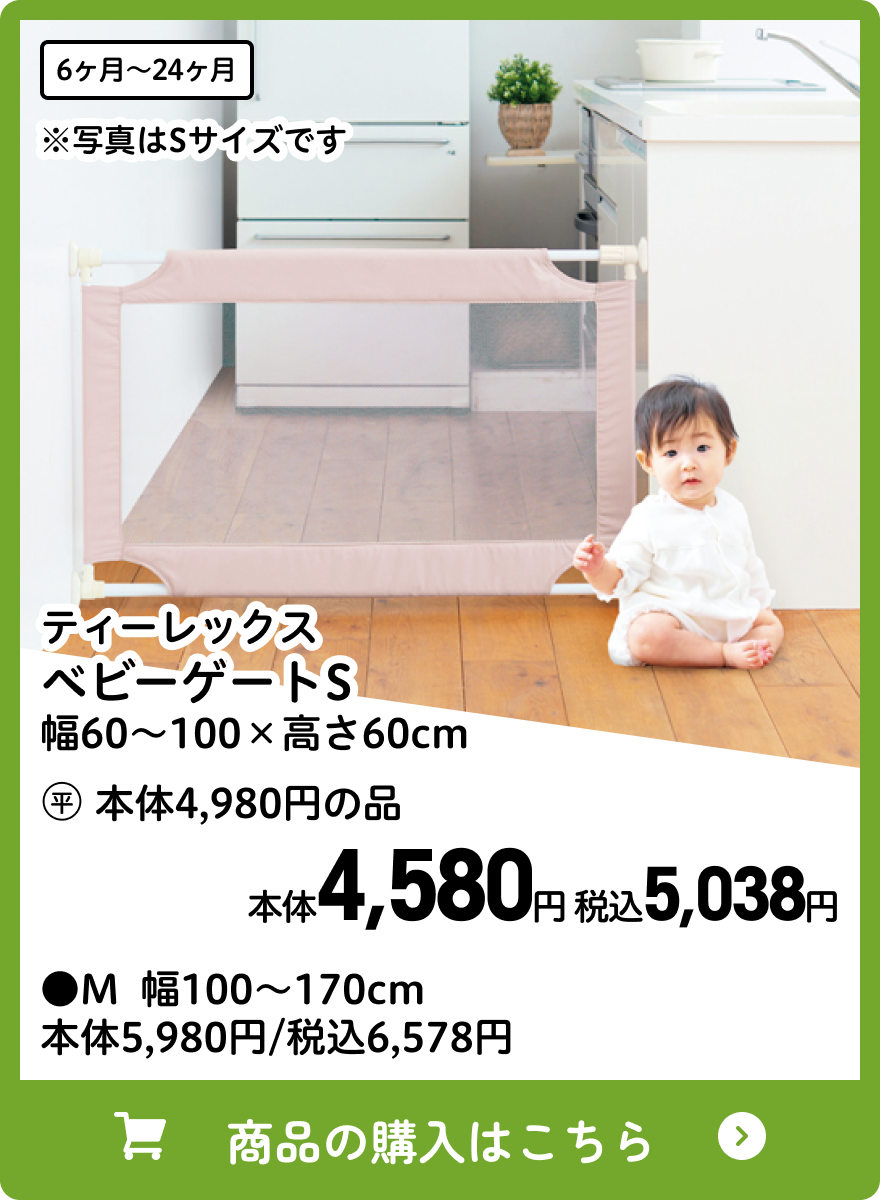 ティーレックス ベビーゲートS 幅60〜100×高さ60cm 本体4,580円 税込5,038円 Mサイズ 幅100〜170cm 本体5,980円 税込6,578円