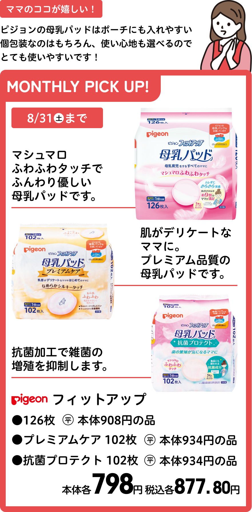 ピジョン フィットアップ ●126枚 ●プレミアムケア 102枚 ●抗菌プロテクト 102枚 本体各798円 税込各877. 80円