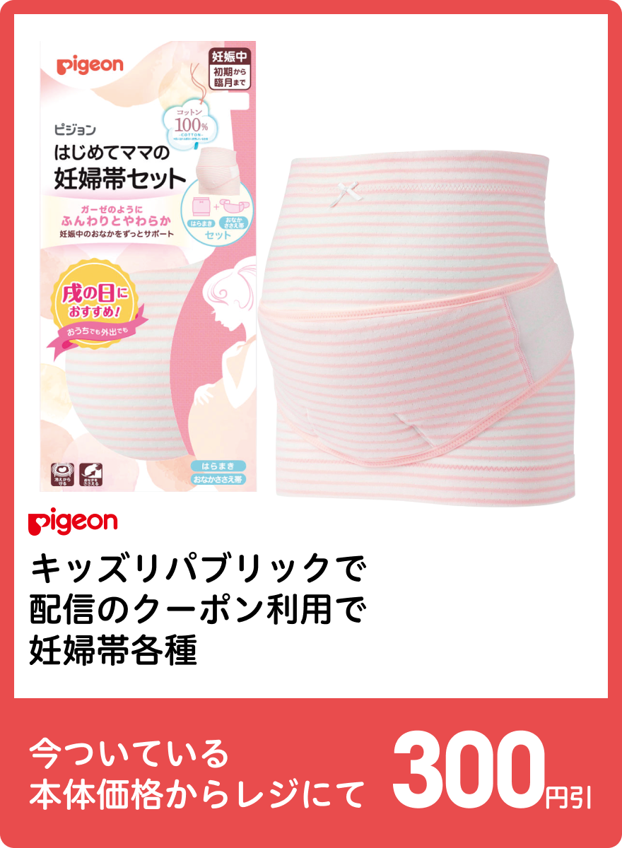 ピジョン キッズリパブリックで配信のクーポン利用で妊婦帯各種 今ついている本体価格からレジにて300円引