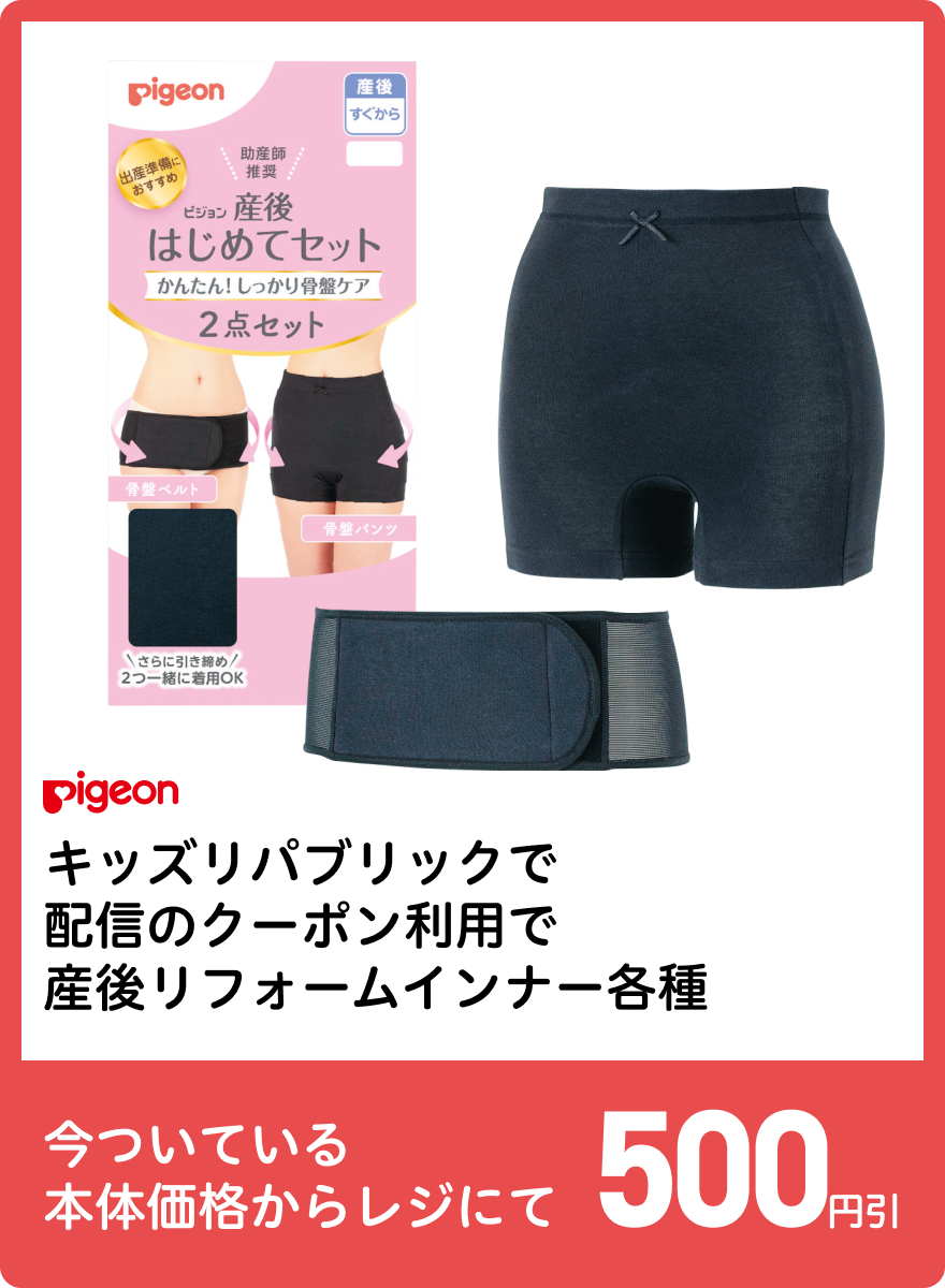 ピジョン キッズリパブリックで配信のクーポン利用で産後リフォームインナー各種 今ついている本体価格からレジにて500円引
