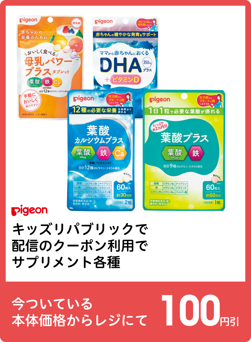 ピジョン キッズリパブリックで配信のクーポン利用でサプリメント各種 今ついている本体価格からレジにて100円引