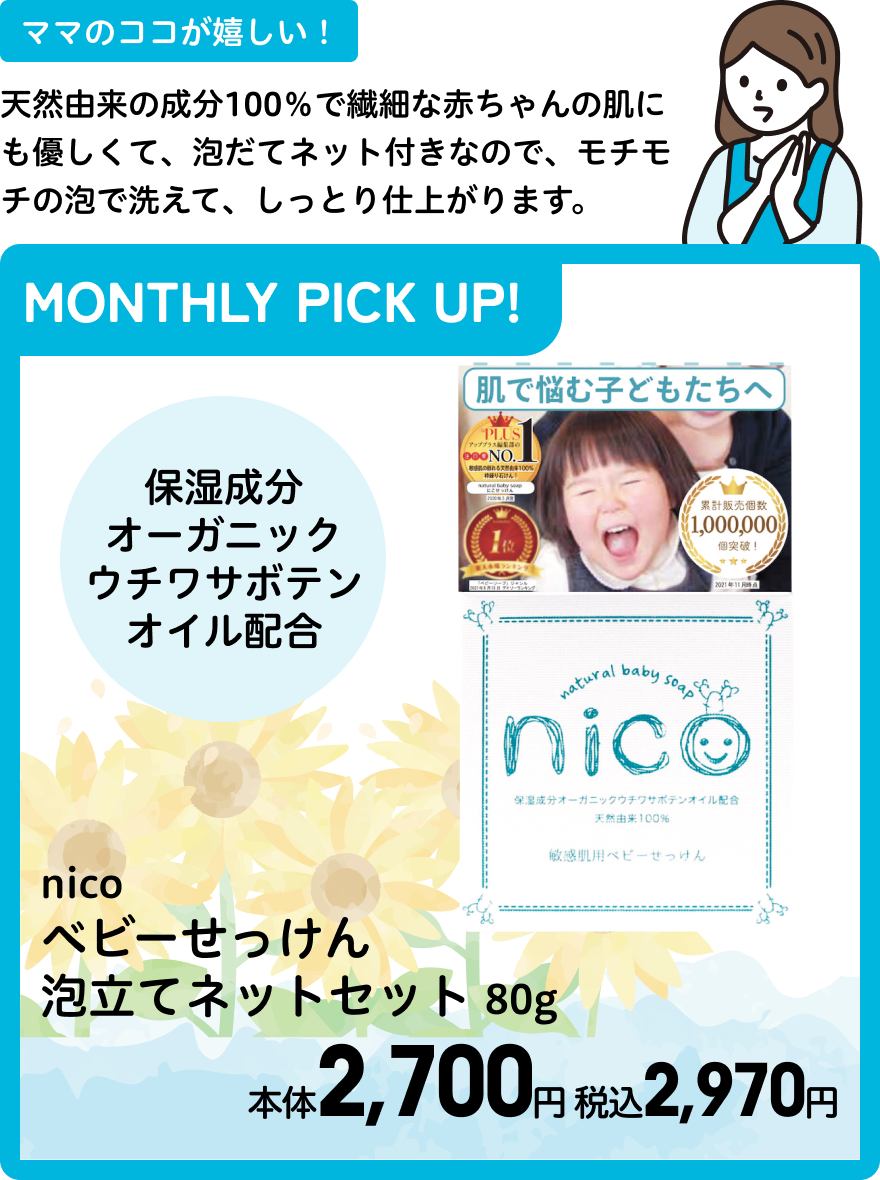 nico ベビーせっけん泡立てネットセット 80g 本体2,700円 税込2,970円