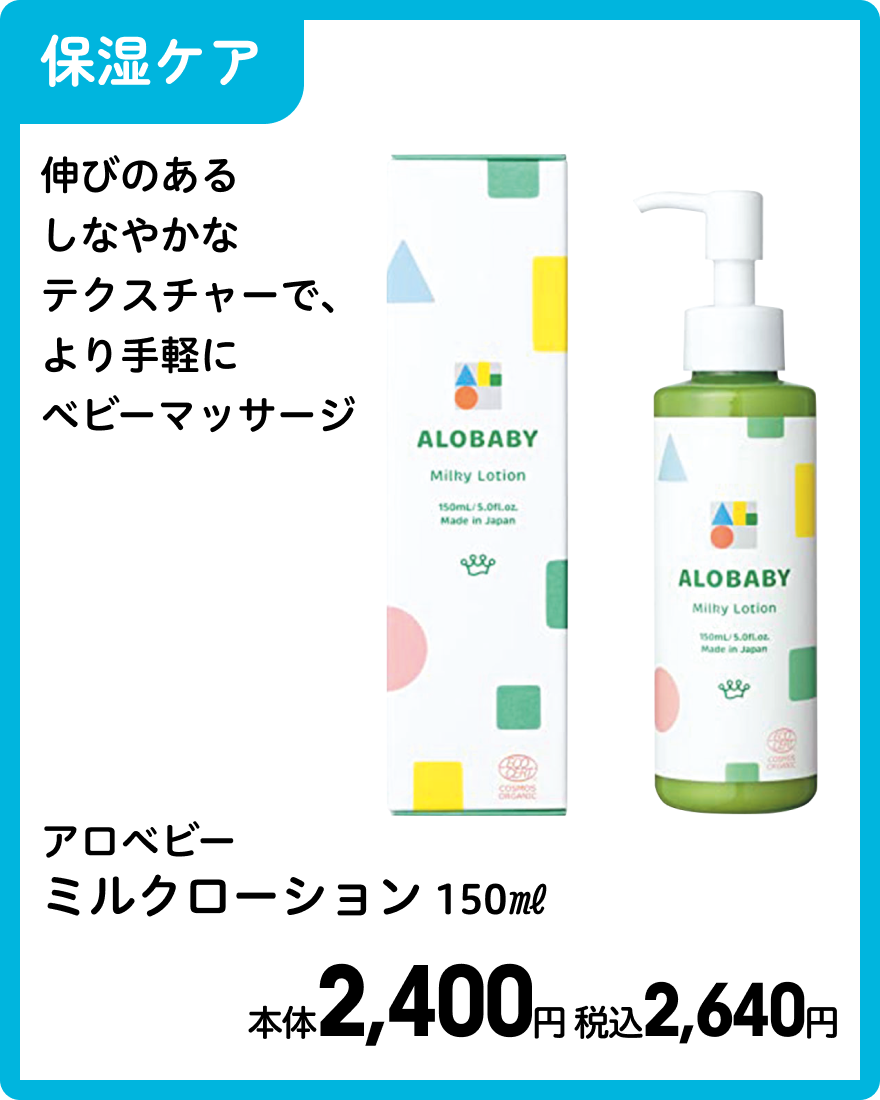 アロベビー ミルクローション 150㎖ 本体2,400円 税込2,640円