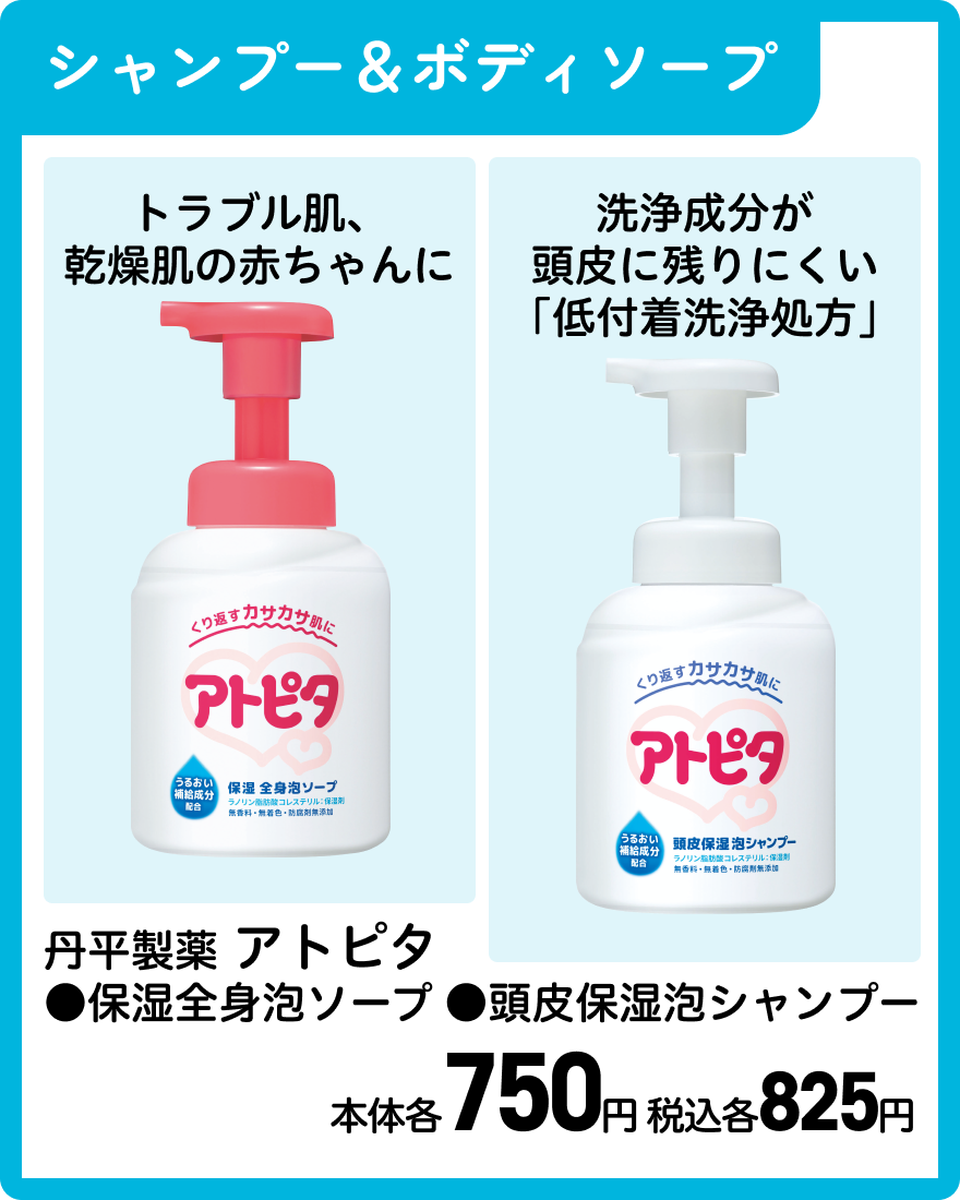 丹平製薬 アトピタ ●保湿全身泡ソープ ●頭皮保湿泡シャンプー 本体各750円 税込各825円