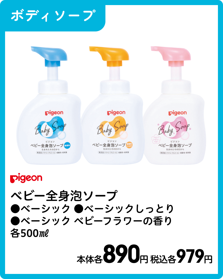 ピジョン ベビー全身泡ソープ ●ベーシック ●ベーシックしっとり ●ベーシック ベビーフラワーの香り 各500㎖ 本体各890円 税込各979円
