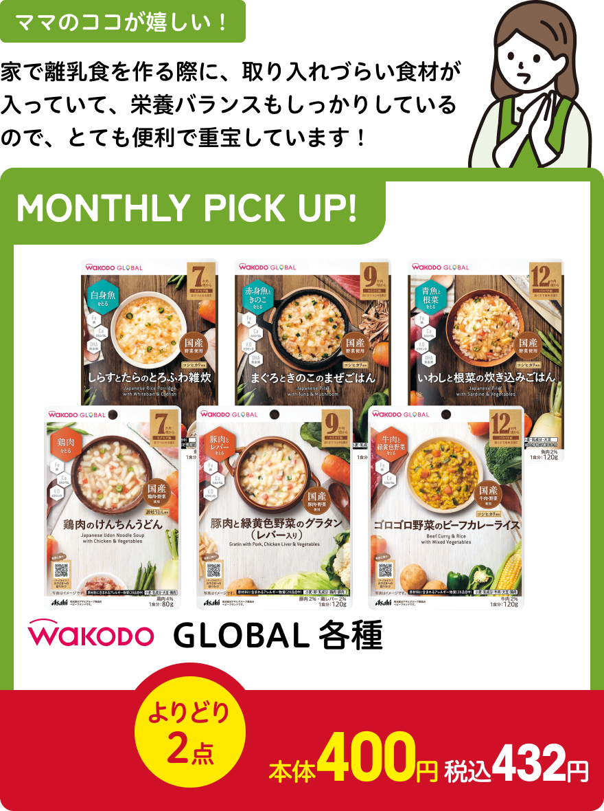 和光堂 GLOBAL各種 よりどり2点で本体400円 税込432円