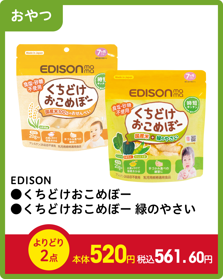 EDISON ●くちどけおこめぼー ●くちどけおこめぼー 緑のやさい よりどり2点 本体520円 税込561.60円