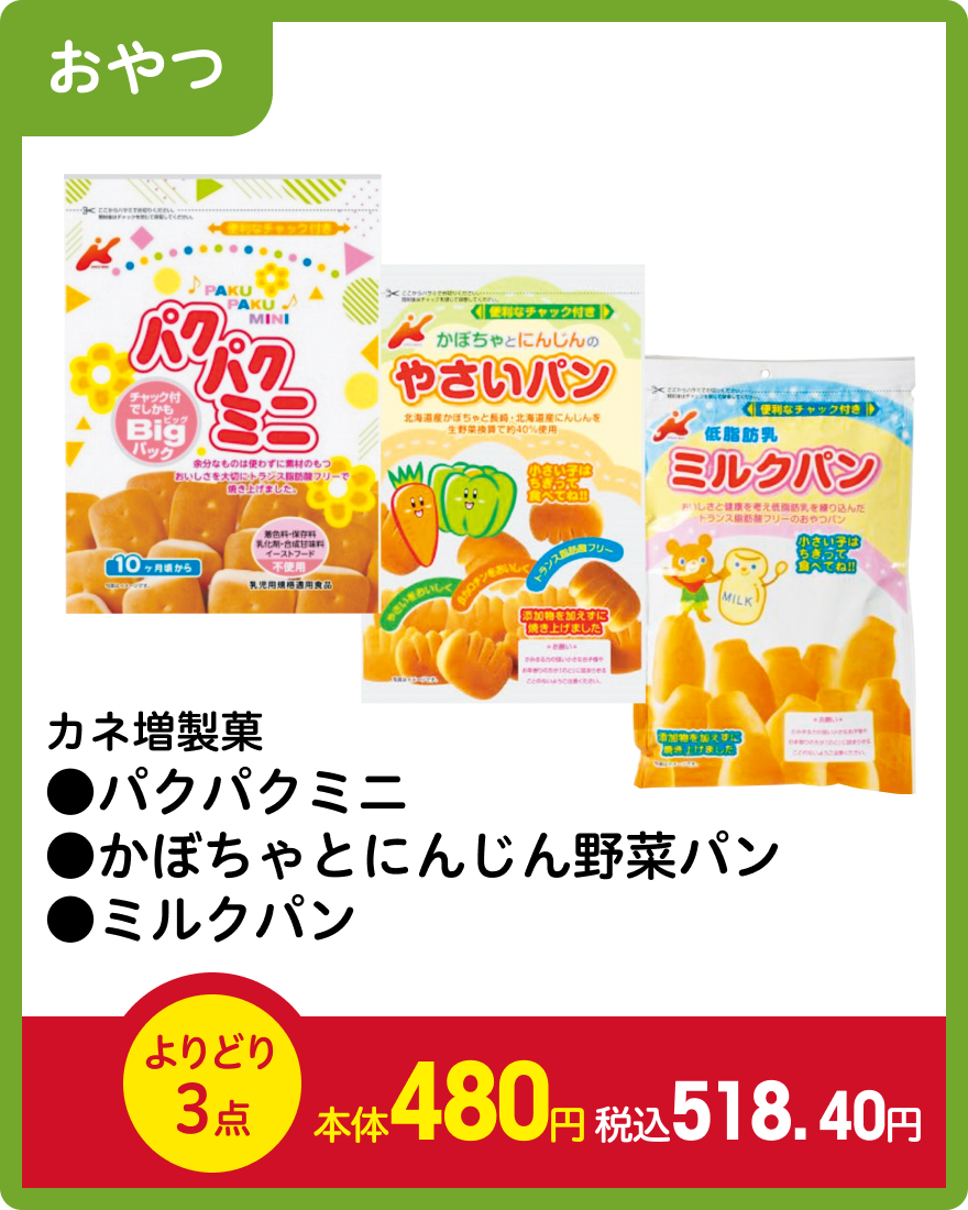 カネ増製菓 ●パクパクミニ ●かぼちゃとにんじん野菜パン ●ミルクパン よりどり3点で本体480円 税込518.40円