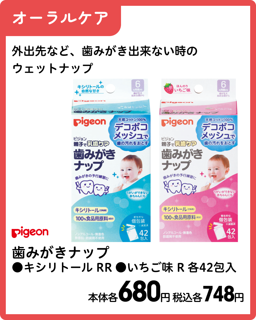 ピジョン 歯みがきナップ ●キシリトール RR ●いちご味 R 各42包入 本体各680円 税込各748円