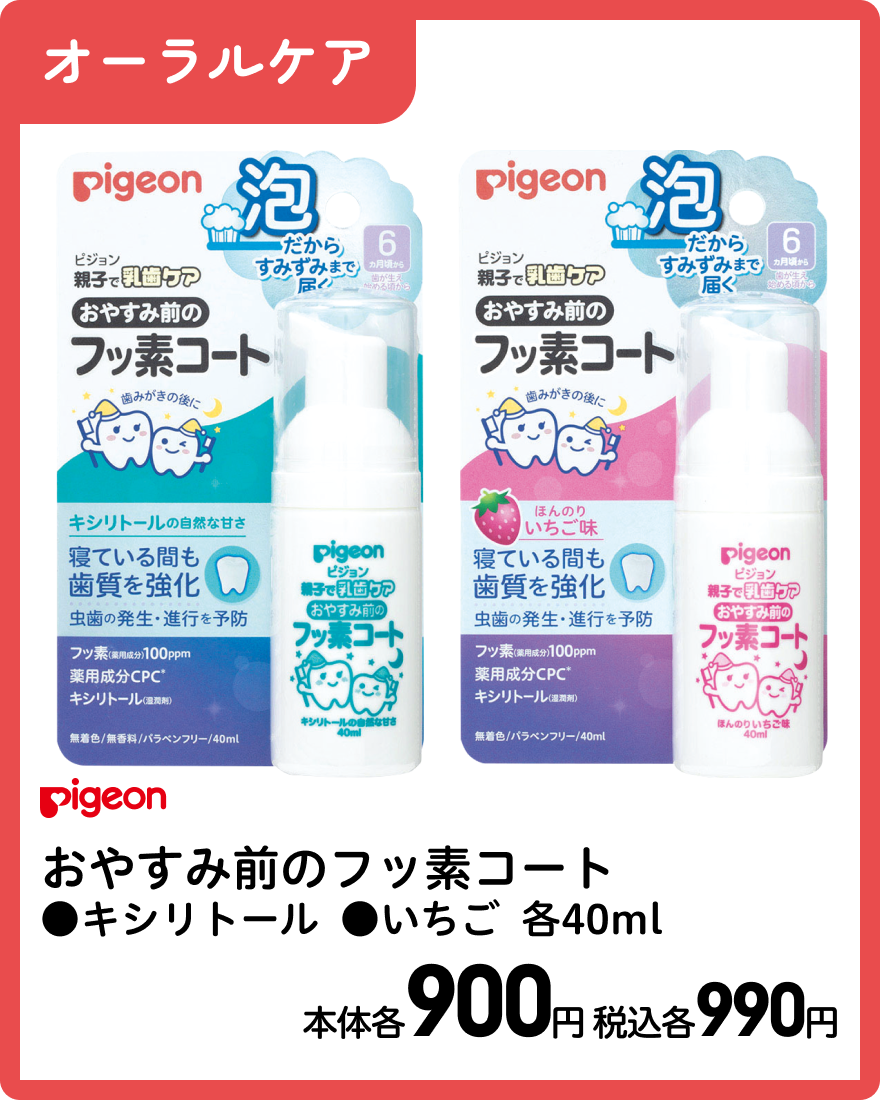 ピジョン おやすみ前のフッ素コート ●キシリトール ●いちご 各40ml 本体各900円 税込各990円