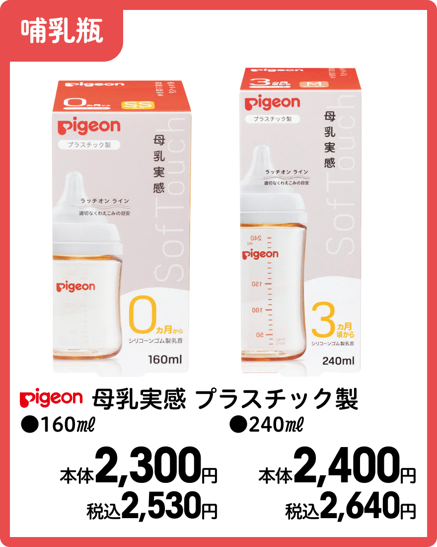 ピジョン 母乳実感 プラスチック製 ●160㎖ 本体2,300円 税込2,530円 ●240㎖ 本体2,400円 税込2,640円