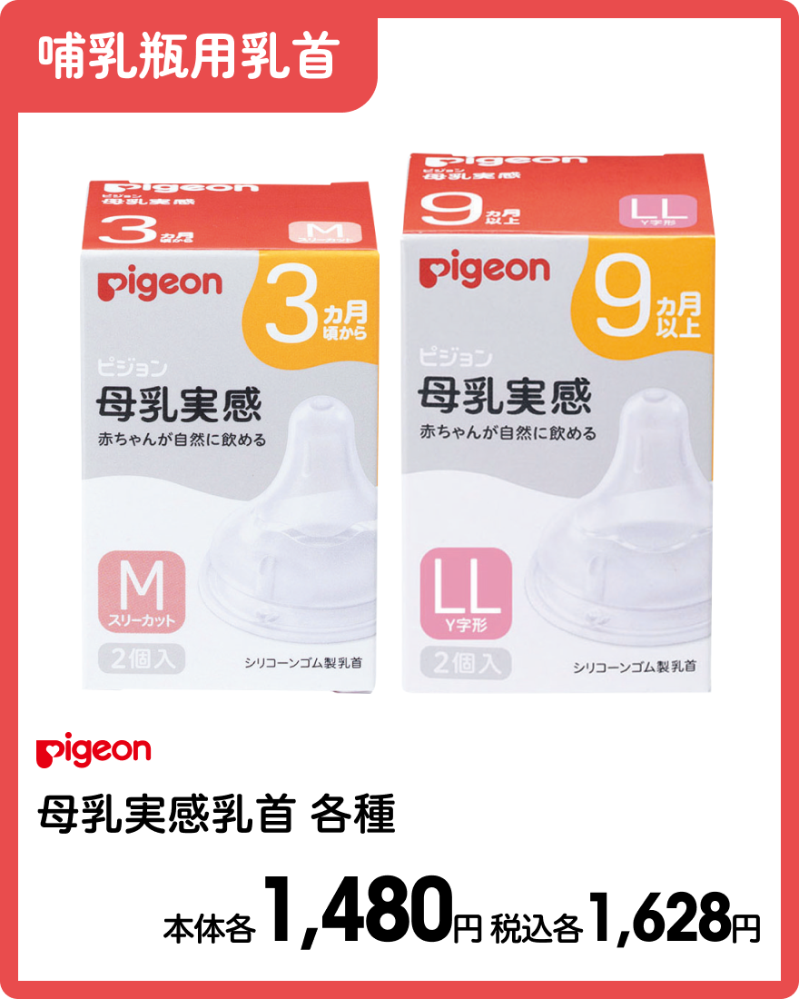 ピジョン 母乳実感乳首 各種 本体各1,480円 税込各1,628円