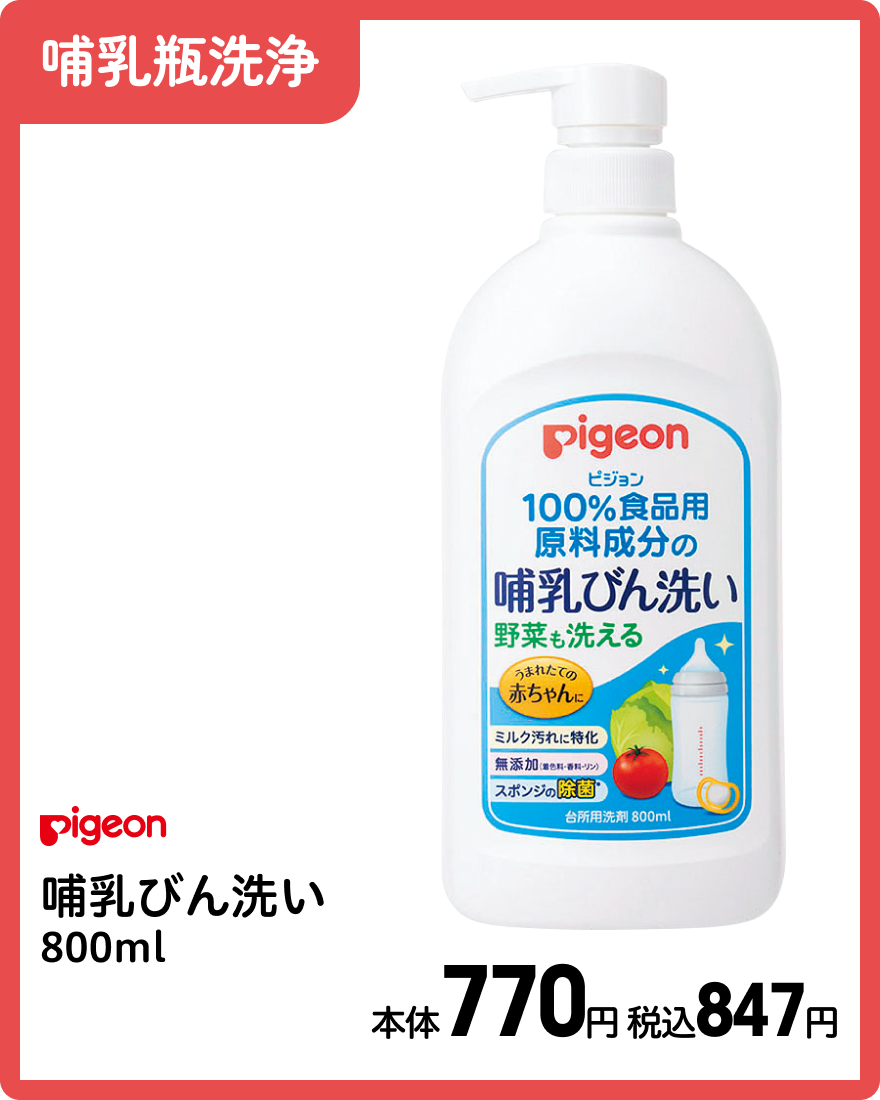 ピジョン 哺乳びん洗い 800ml 本体770円 税込847円