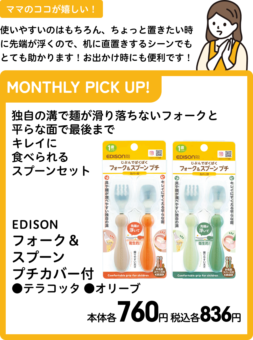 EDISON フォーク＆スプーン プチカバー付 ●テラコッタ ●オリーブ 本体各760円 税込各836円