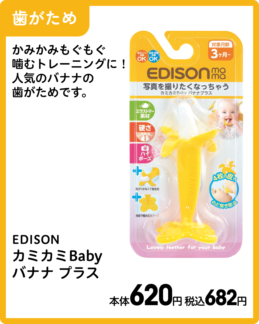 EDISON カミカミBaby バナナプラス 本体620円 税込682円