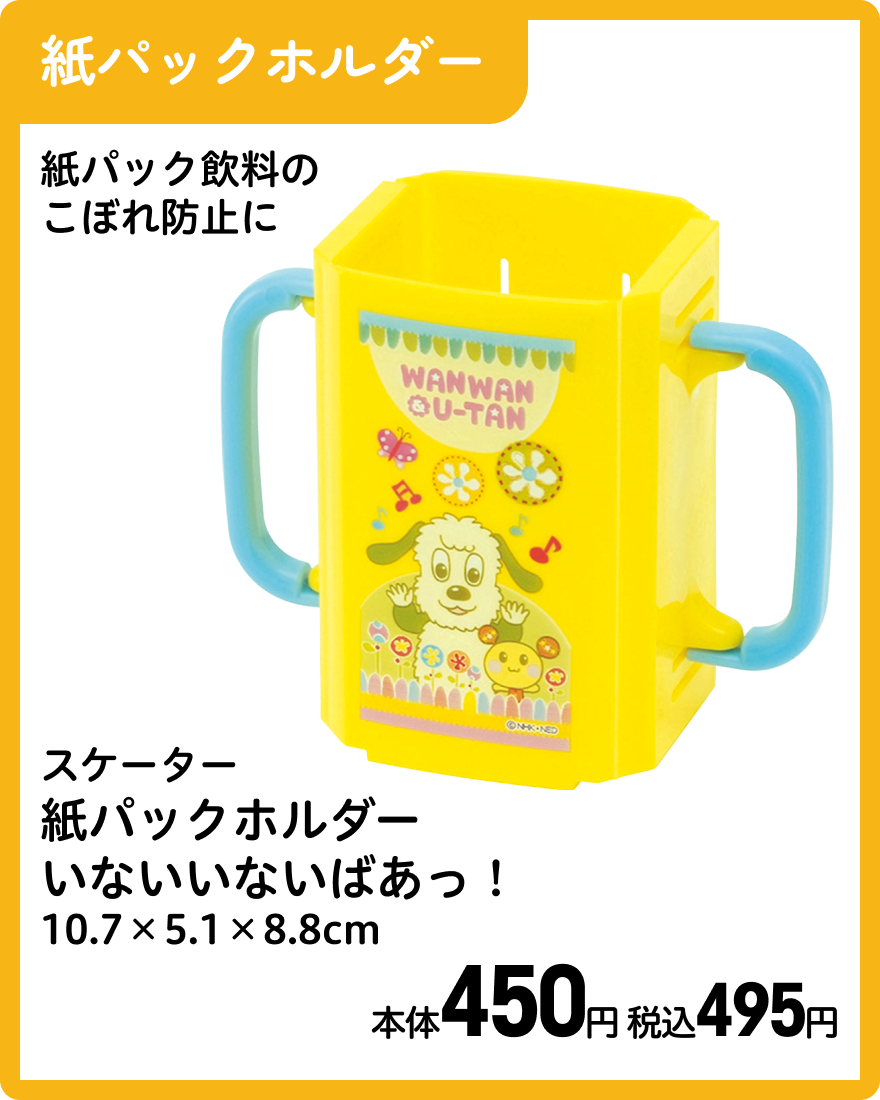 スケーター 紙パックホルダー いないいないばあっ！ 10.7×5.1×8.8cm 本体450円 税込495円