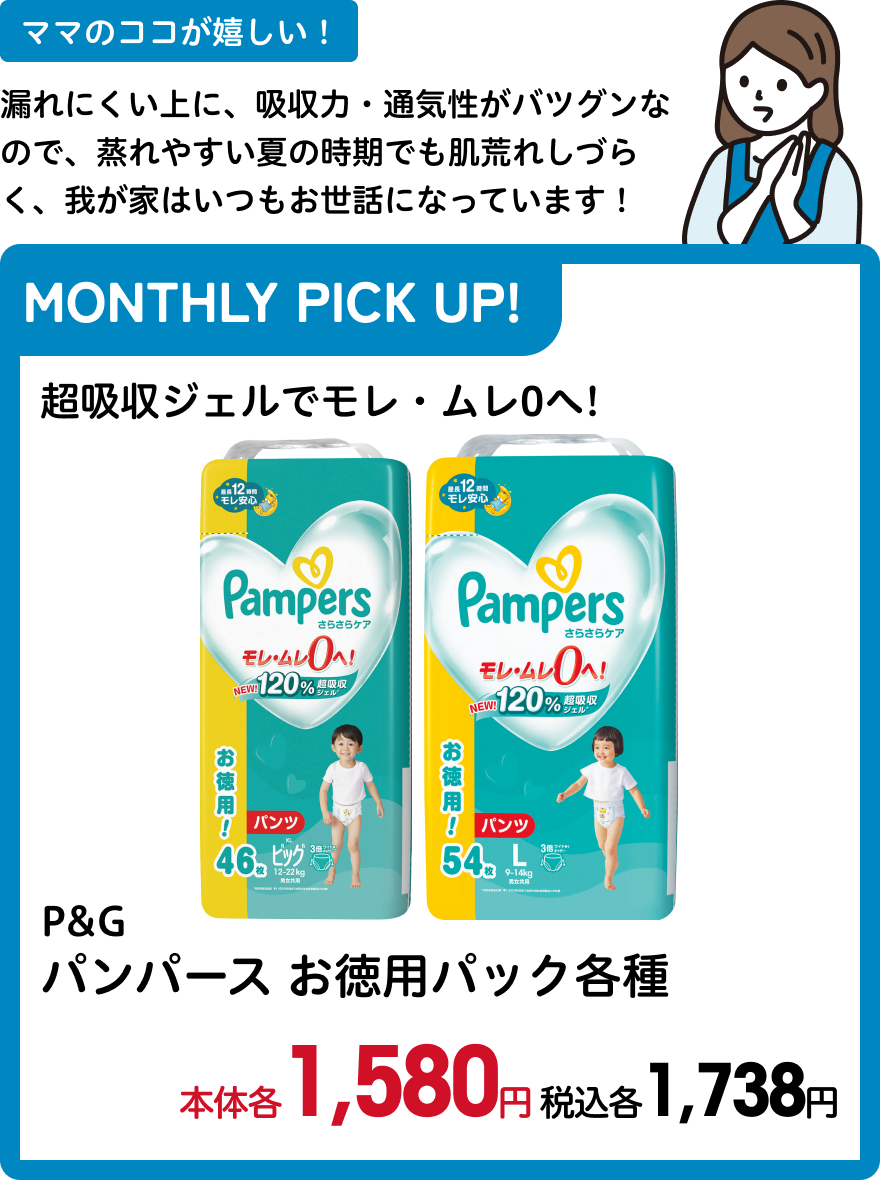P&G パンパースお徳用パック各種 本体各1,580円 税込各1,738円