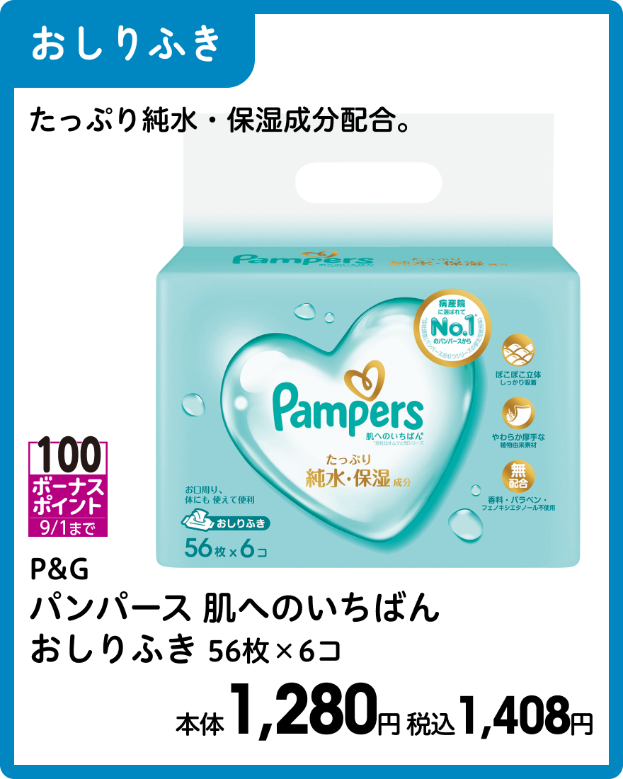 P&G パンパース肌へのいちばん おしりふき 56枚×6コ 本体1,280円 税込1,408円