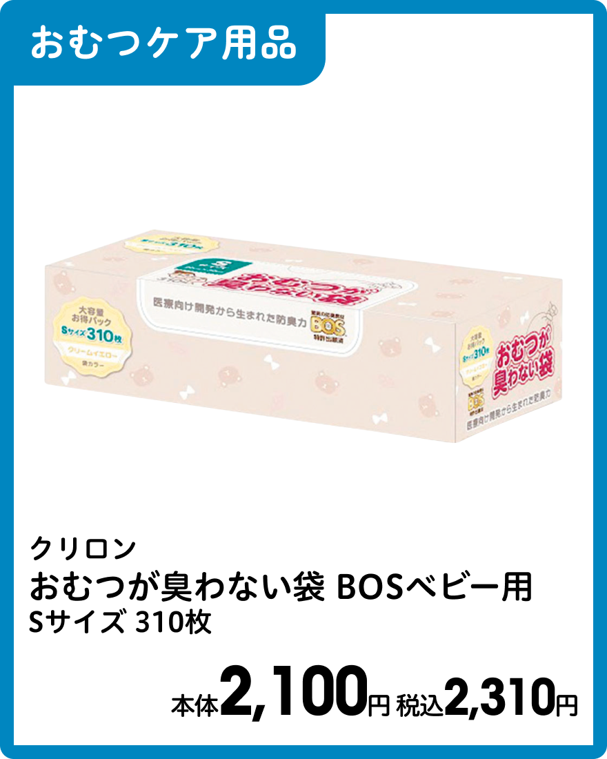 クリロン おむつが臭わない袋 BOSベビー用 Sサイズ 310枚 本体2,100円 税込2,310円
