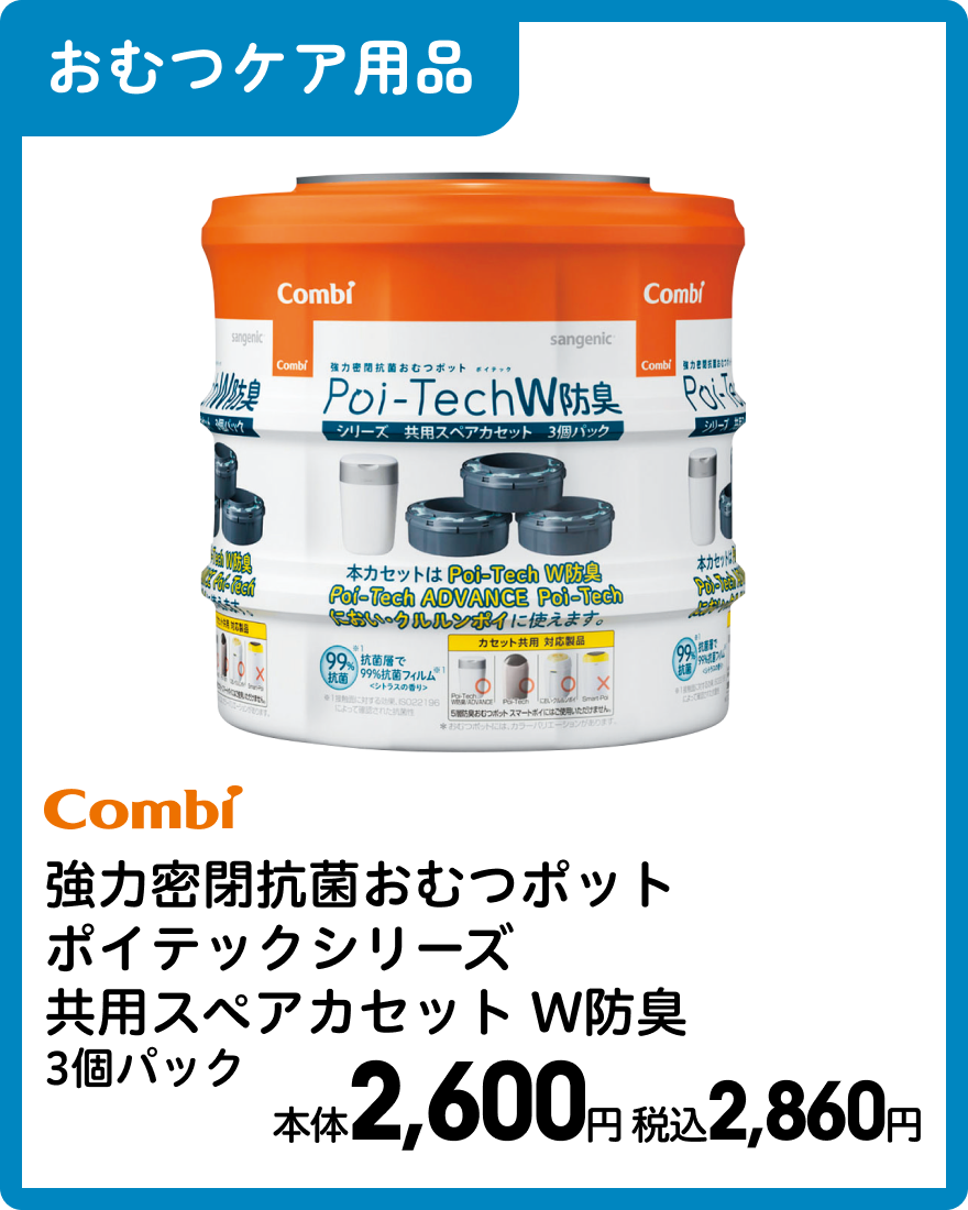 コンビ 強力密閉抗菌おむつポット ポイテックシリーズ 共用スペアカセット W防臭 3個パック 本体2,600円 税込2,860円