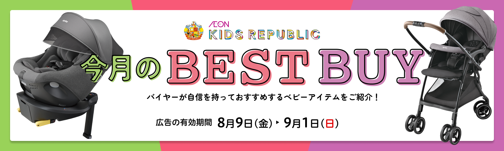 今月のベストバイ 広告の有効期間：8月9日(金)〜9月1日(日)