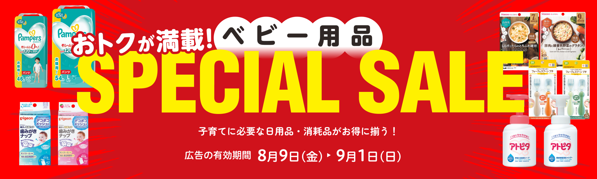 ベビー用品スペシャルセール 広告の有効期間：8月9日(金)〜9月1日(日)